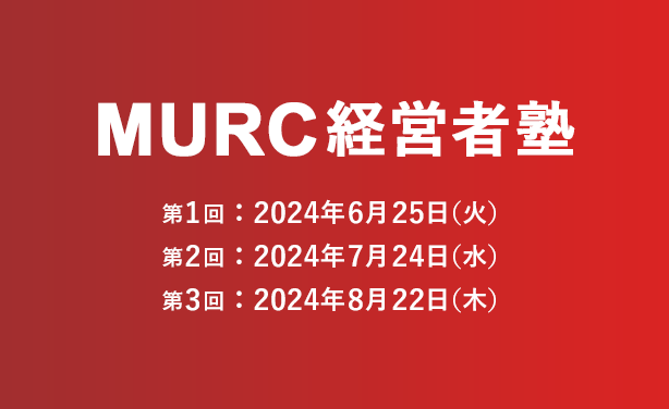 三冨正博が『MURC経営者塾（全３回）』の講師を務めます。