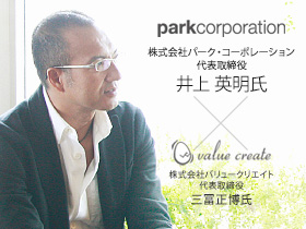 株式会社パーク・コーポレーション　代表取締役　井上 英明氏